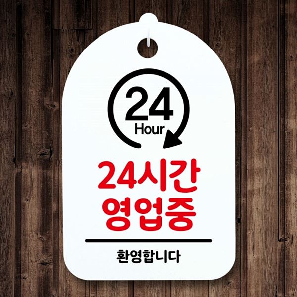 간판 S3 003 24 시간 안내판 영업중 푯말 팻말 표지판 알림판 디자인 문패 - 상품 이미지