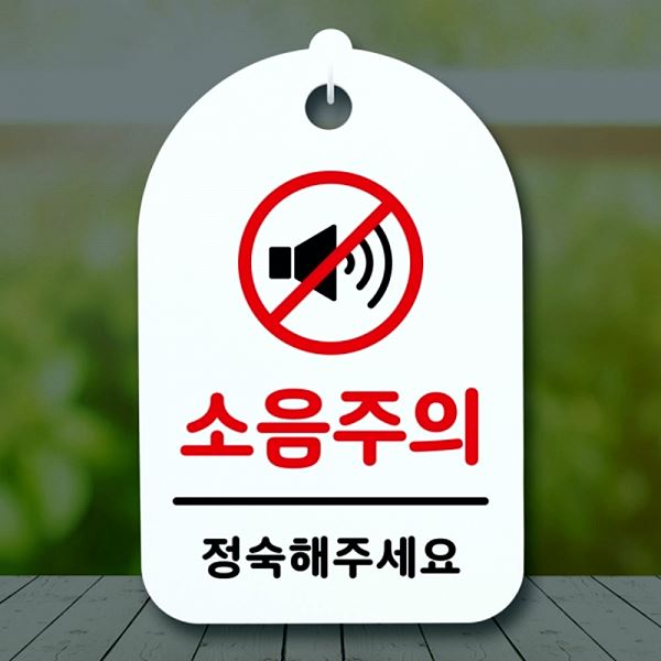 간판 표지판 팻말 안내판 S3 236 소음주의 02 H 푯말 알림판 디자인 문패 사무실 - 메인 이미지