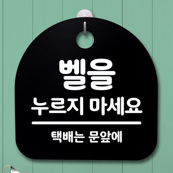 안내판 표지판 간판 팻말 누르지 푯말 S4- 087-벨을 B 02 마세요 사무실 표찰 - 메인 이미지