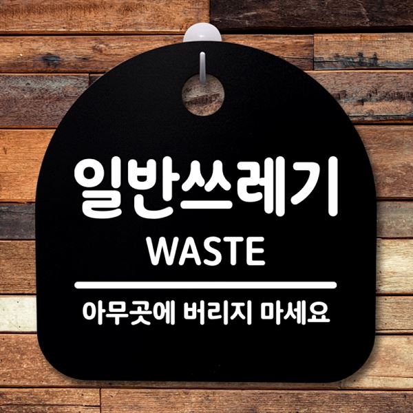 간판 팻말 푯말 안내판 S2- 099- 일반 쓰레기 표지판 B 디자인 문패 사무실 표찰 - 메인 이미지