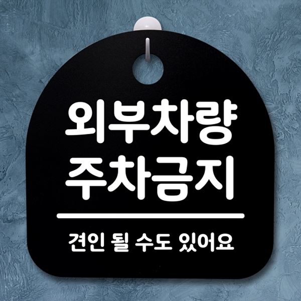 간판 표지판 팻말 안내판 주차 금지 B 02 S2- 144- 외부 차량 푯말 사무실 - 메인 이미지