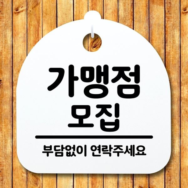 팻말 S2- 005- 가맹점 표지판 H 모집 안내판 푯말 간판 디자인 문패 사무실 표찰 - 메인 이미지