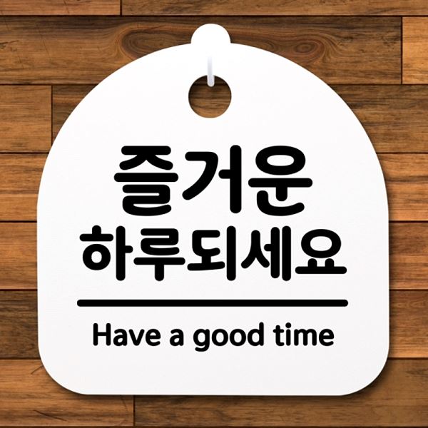 팻말 S2- 110- 즐거운 푯말 간판 H 안내판 하루되 세요 표지판 알림판 사무실 - 메인 이미지