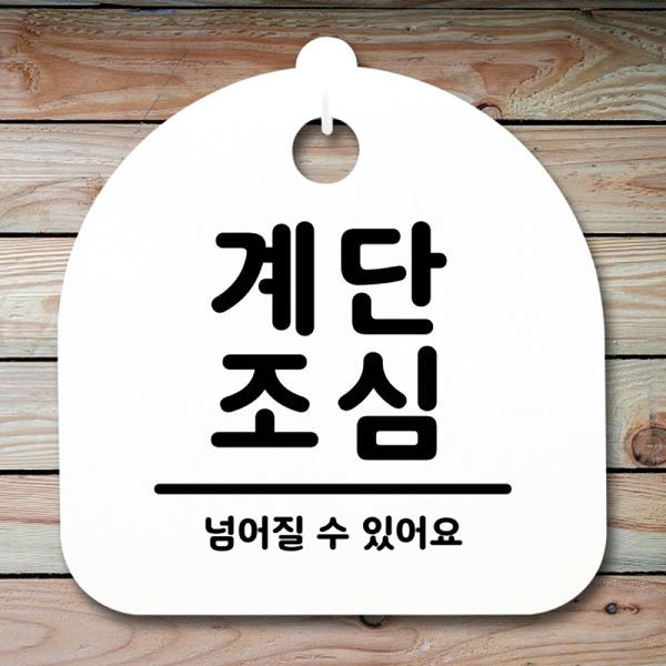 푯말 표지판 S1- 062- 계단 조심 안내판 간판 팻말 H 사무실 표찰 알림판 디 - 메인 이미지