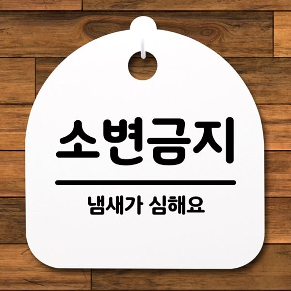 표지판 H 간판 팻말 안내판 S4- 030- 소변 금지 푯말 사무실 표찰 알림판 디 - 메인 이미지