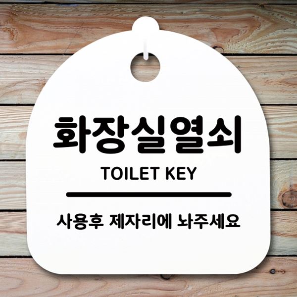 안내판 간판 S1- 041- 화장실 열쇠 푯말 표지판 H 팻말 디자인 문패 알림판 - 메인 이미지