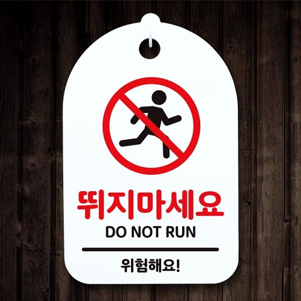 팻말 S3 259 뛰지 마세요 안내판 간판 표지판 H 푯말 디자인 문패 사무실 표찰 - 메인 이미지