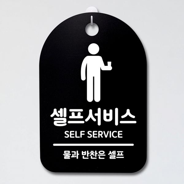 안내판 푯말 팻말 S3 096 셀프서비스 간판 표지판 알림판 사무실 표찰 디자인 문패 - 상품 이미지