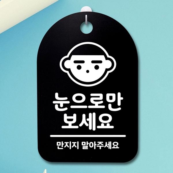 간판 표지판 B 보세요 푯말 팻말 S3 045 눈으로만 안내판 디자인 문패 알림판 - 상품 이미지