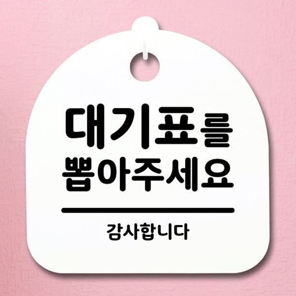 푯말 뽑아주 세요 팻말 표지판 H S1- 064- 대기표를 간판 안내판 알림판 디자인 - 메인 이미지