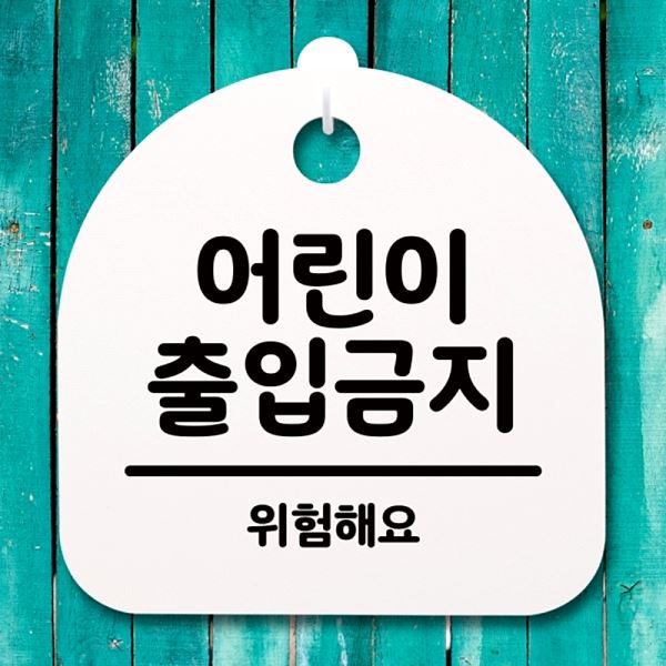표지판 H 출입 금지 S4- 040- 어린이 간판 안내판 푯말 팻말 디자인 문패 알림판 - 메인 이미지