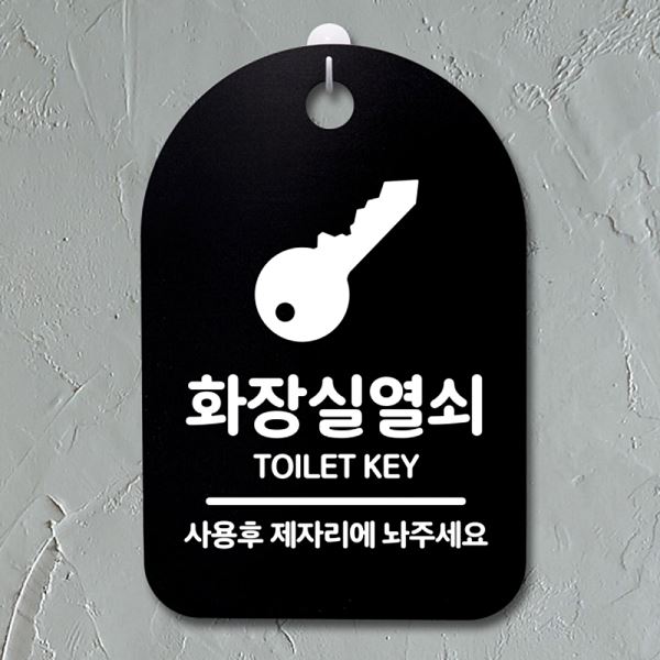 팻말 S3 222 화장실 열쇠 안내판 간판 표지판 B 푯말 디자인 문패 알림판 사무실 - 메인 이미지