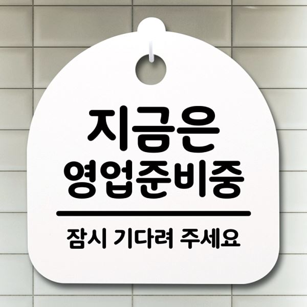 팻말 표지판 영업 준비중 간판 H 안내판 S4- 169- 지금은 푯말 알림판 사무