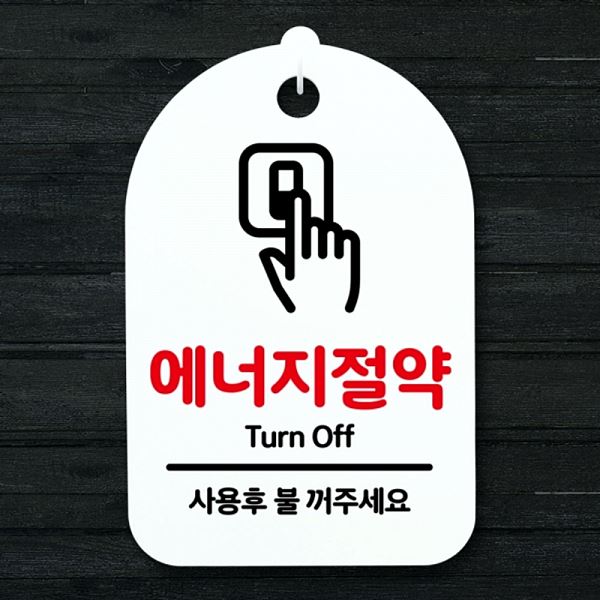 팻말 표지판 푯말 간판 H 안내판 S3 130 에너지 절약 사무실 표찰 디자인문 알림판 - 메인 이미지