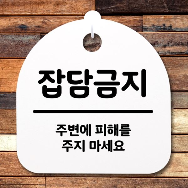 푯말 H S2- 139- 잡담 금지 안내판 팻말 표지판 간판 디자인 문패 사무실 표찰 - 메인 이미지