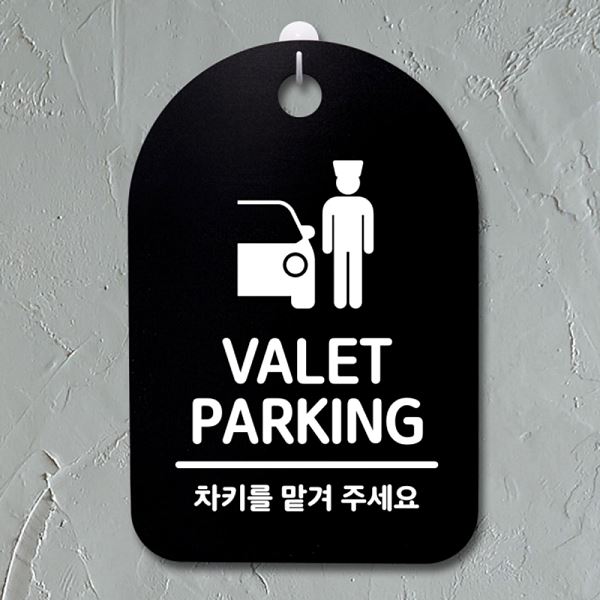 간판 팻말 S3 079 발렛 파킹 푯말 안내판 표지판 B 디자인 문패 알림판 사무실 - 메인 이미지