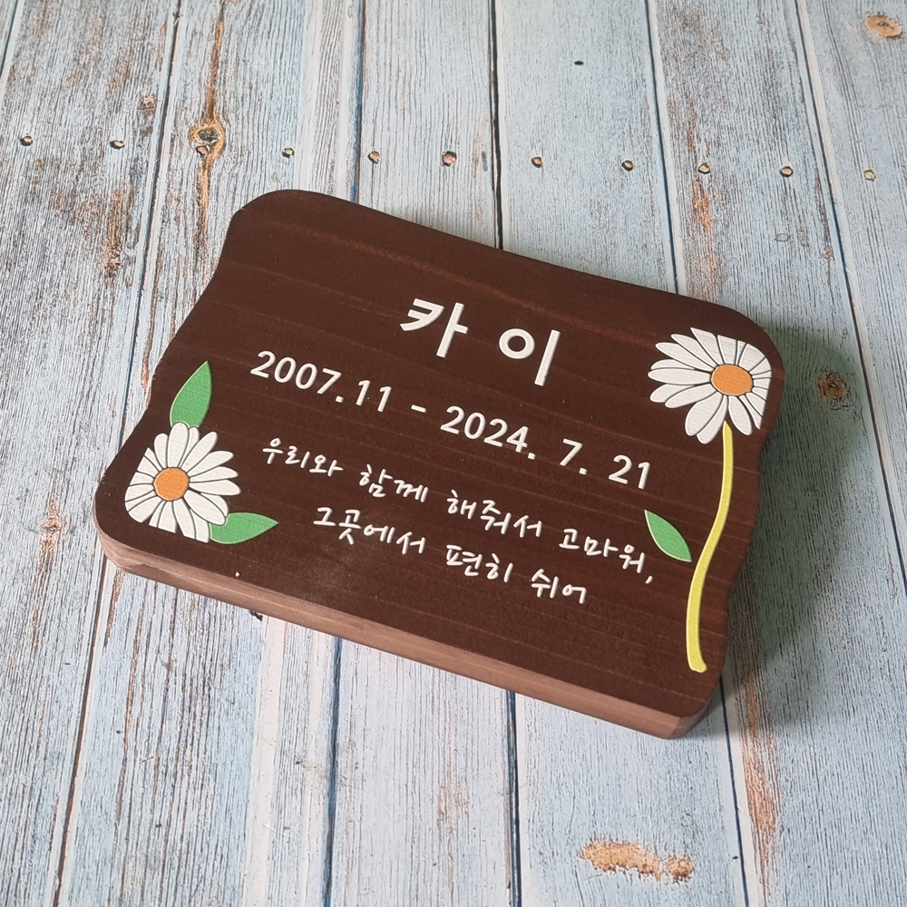 나무 간판 디자인 명패 문패 수목장 위패 팻말 내음 봉안당 - 상품 이미지