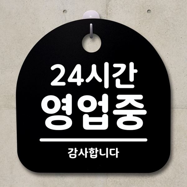 팻말 영업중 B 표지판 간판 안내판 푯말 S1- 010- 24 시간 알림판 디자인 문패 - 상품 이미지