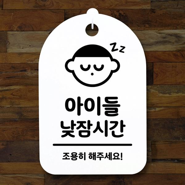 간판 푯말 S3 119 아이들 낮잠 시간 팻말 H 안내판 표지판 알림판 사무실 표찰 디 - 상품 이미지