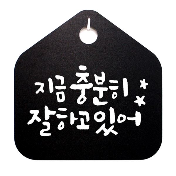 충분히 팻말 표지판 B 캘리 S1- 021- 지금 푯말 표찰 있어 잘하고 알림판 디자인