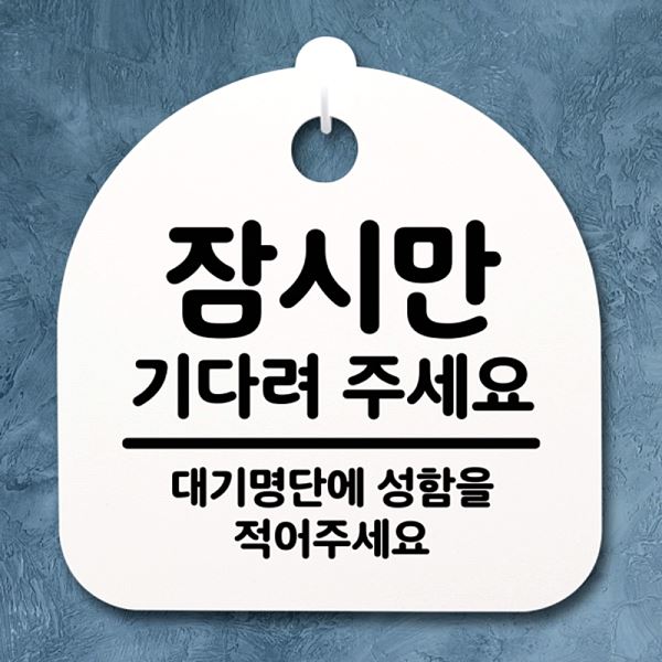 팻말 H 푯말 표지판 간판 안내판 S2- 021- 잠시만 기다려주 세요 알림판 디자 - 상품 이미지