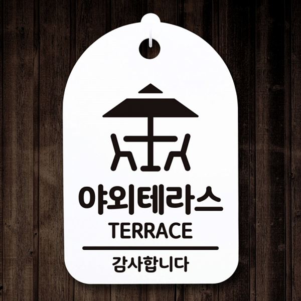 팻말 S3 319 야외 테라스 H 간판 표지판 푯말 안내판 사무실 표찰 디자인문 알림판 - 메인 이미지