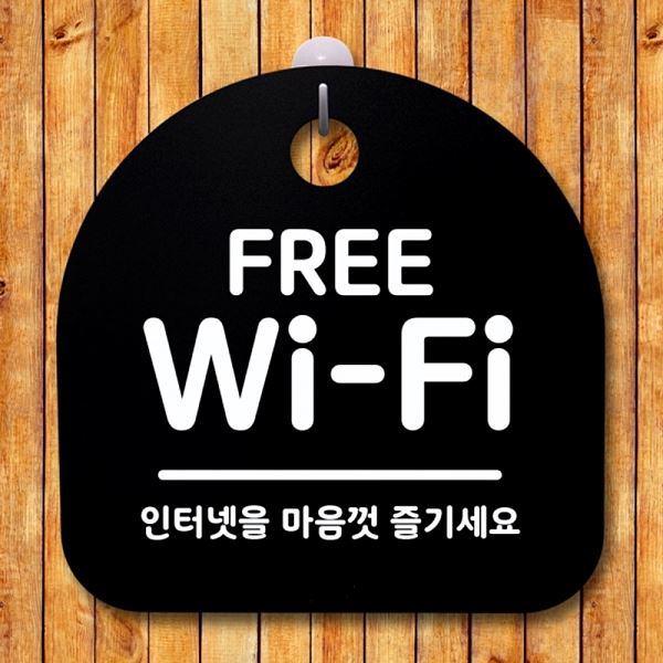 표지판 S1- 043- FREE B WIFI 팻말 푯말 안내판 간판 알림판 디자인 문패 - 메인 이미지