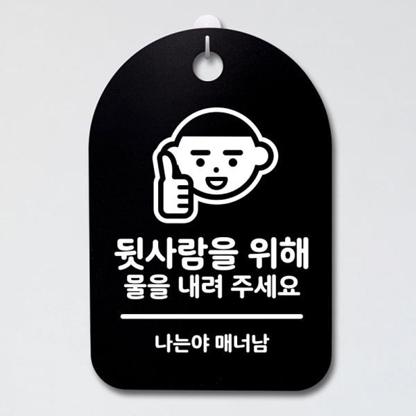 푯말 S3 048 뒷사람을 위해 표지판 팻말 B 물을 안내판 간판 알림판 사무실 표찰 - 메인 이미지