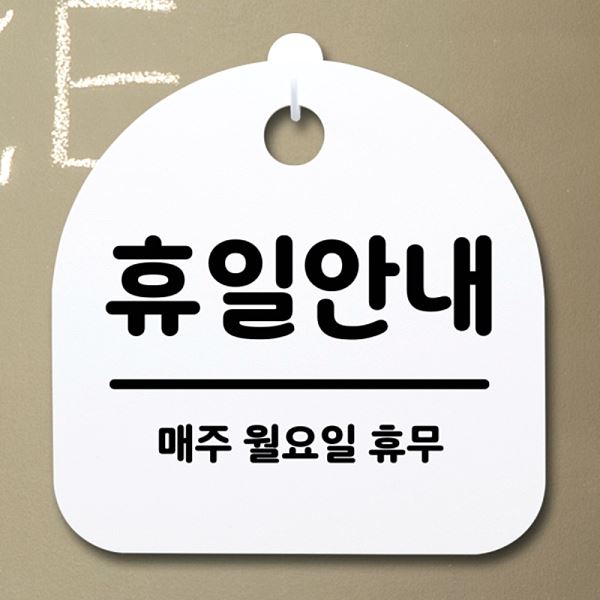 S2- 035- 휴일 안내 푯말 팻말 H 휴무 안내판 표지판 월요일 간판 디자인 문패 - 메인 이미지