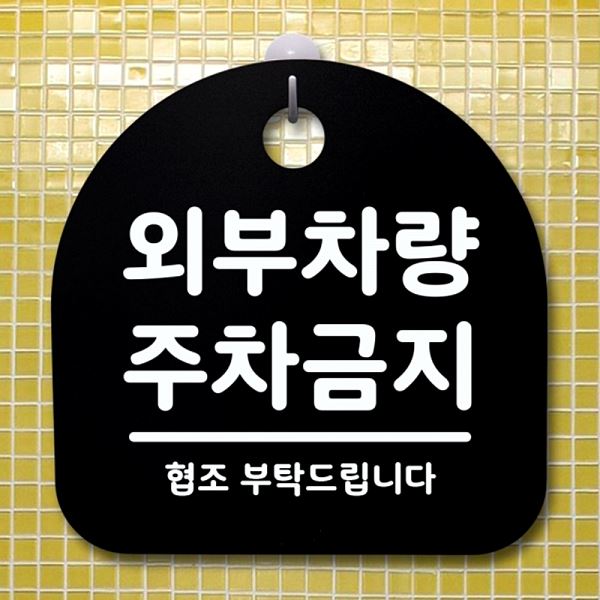 간판 안내판 주차 금지 팻말 표지판 S1- 048- 외부 차량 푯말 B 사무실 표찰 - 메인 이미지