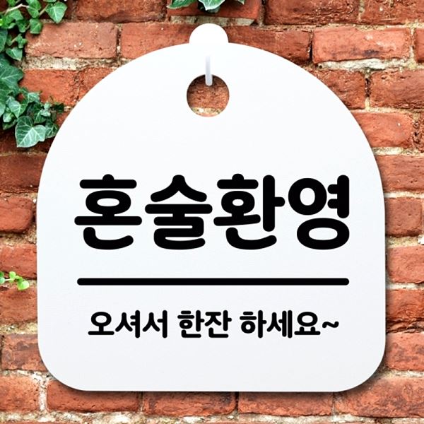 안내판 H 팻말 간판 푯말 S2- 002-혼술 환영 표지판 사무실 표찰 알림판 디 - 메인 이미지