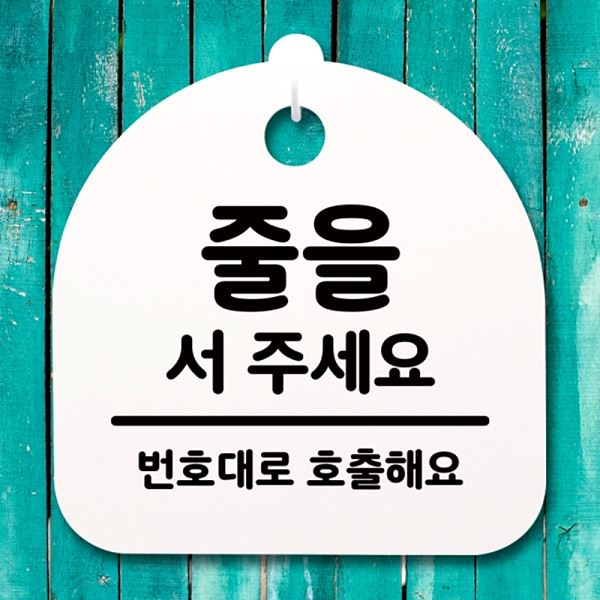 팻말 주세요 서 안내판 간판 표지판 S4- 195-줄을 푯말 02 H 알림판 사무실 - 메인 이미지