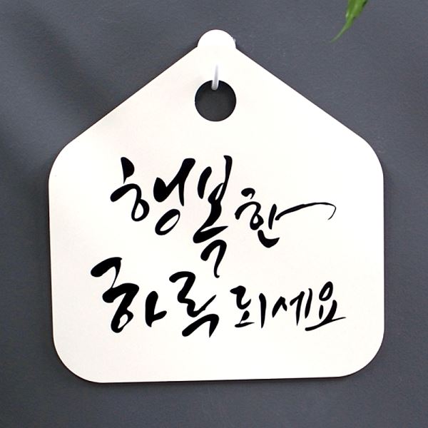 하루되 세요 푯말 표찰 02 캘리 팻말 표지판 H S1- 066- 행복한 사무실 안내판 - 상품 이미지
