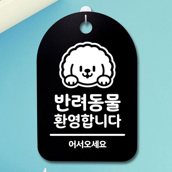 안내판 표지판 B 02 간판 팻말 푯말 환영 합니다 S3 305 반려 동물 알림판