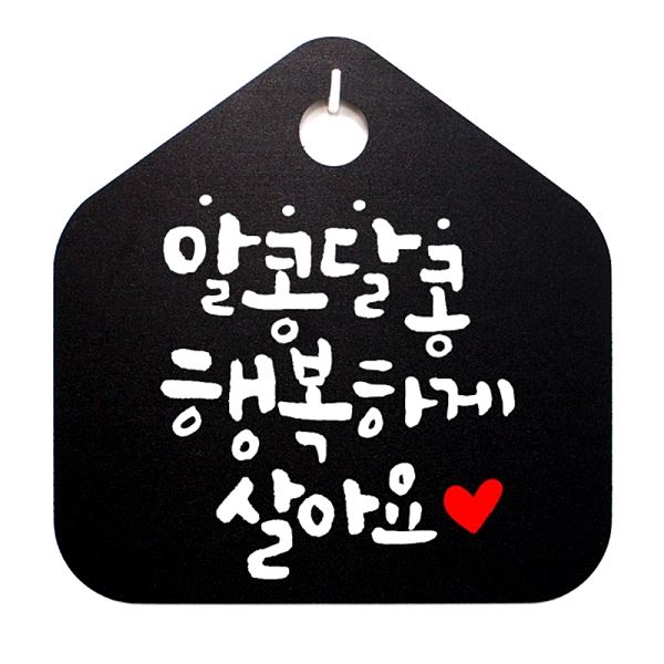 캘리 1 - 029- 알콩달콩 팻말 행복하 게B 표찰 표지판 살아요 푯말 디자인 문패 - 상품 이미지