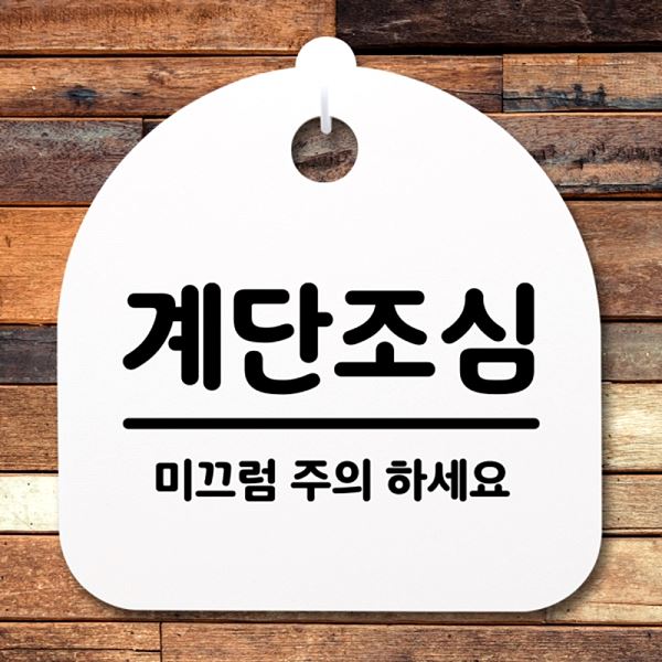 S2- 184- 계단 조심 푯말 간판 H 안내판 02 팻말 표지판 디자인 문패 사무 - 상품 이미지