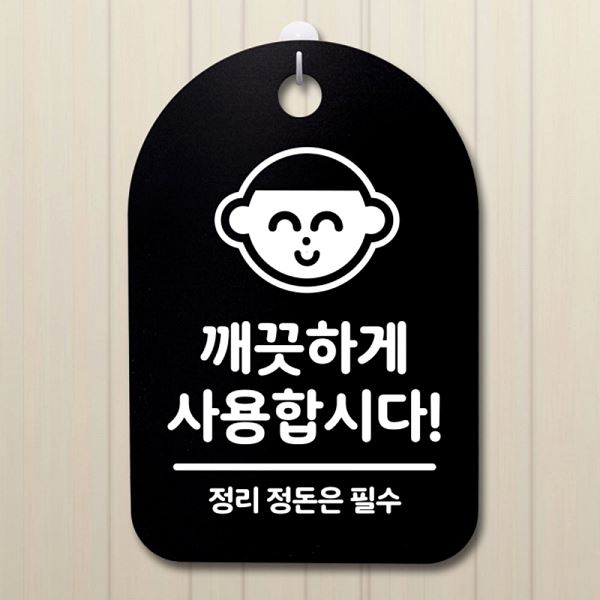 안내판 팻말 표지판 B 간판 푯말 S3 032 깨끗하게 사용 합시다 디자인 문패 사무실 - 메인 이미지