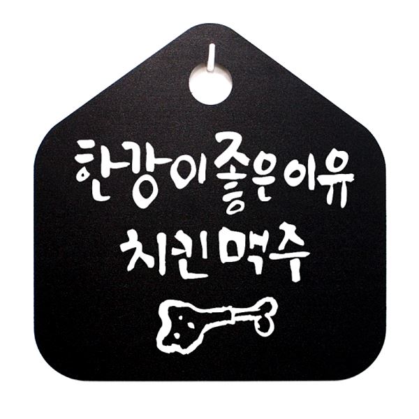 팻말 푯말 캘리 B 이유 맥주 표지판 좋은 치킨 S1- 055- 한강이 표찰 알림판 - 메인 이미지