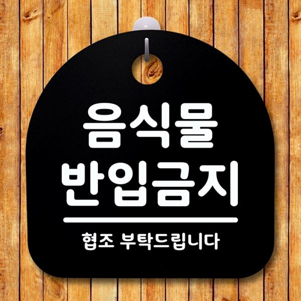 팻말 반입 금지 B 푯말 간판 S1- 037- 음식물 안내판 표지판 사무실 표찰 알림판 - 상품 이미지