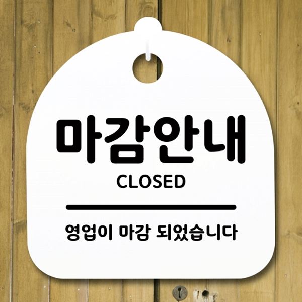 푯말 S1- 005- 마감 안내 H 표지판 안내판 팻말 간판 알림판 디자인 문패 사무실 - 메인 이미지