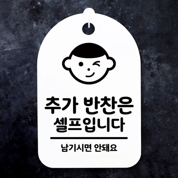 간판 팻말 안내판 반찬은 표지판 01 셀프 푯말 H S3 203 추가 알림판 사무실 - 상품 이미지