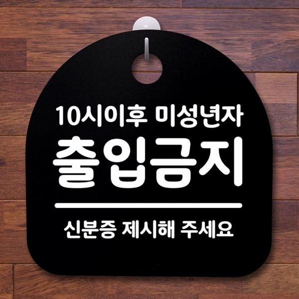 미성년자 S2- 022- 10시 이후 푯말 B 간판 표지판 팻말 안내판 출입 금지 - 상품 이미지
