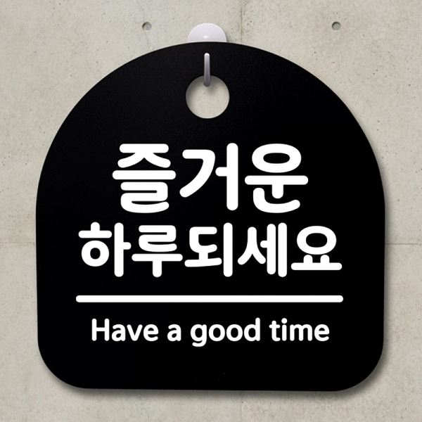 안내판 S2- 110- 즐거운 하루되 세요 표지판 푯말 B 간판 팻말 알림판 디자 - 메인 이미지