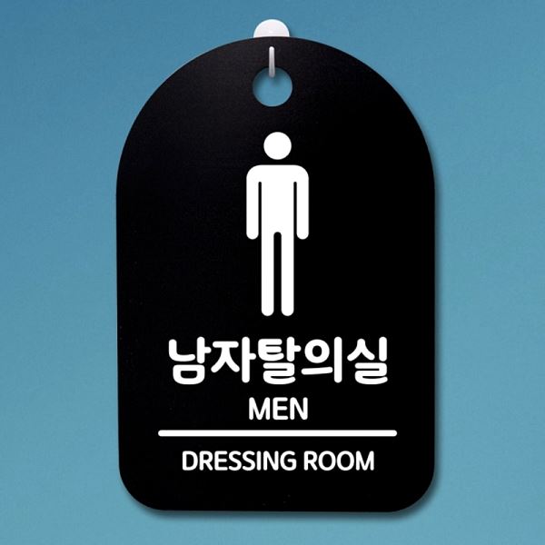 푯말 01 간판 S3 232 남자 탈의실 표지판 안내판 B 팻말 디자인 문패 사 사무실 - 상품 이미지