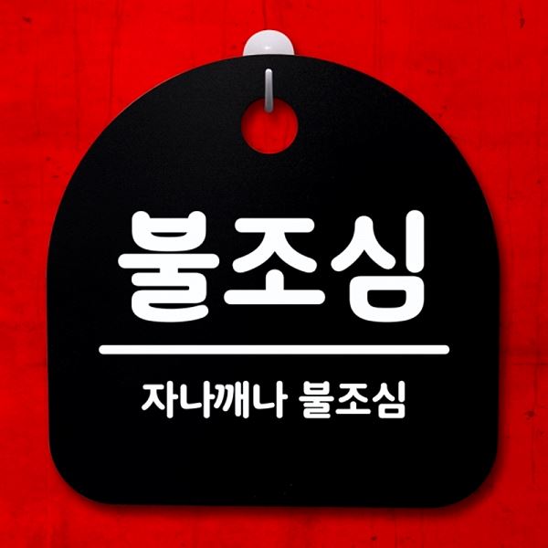 표지판 간판 S4- 051-불 조심 팻말 B 안내판 푯말 사무실 표찰 디자인 문패 - 메인 이미지