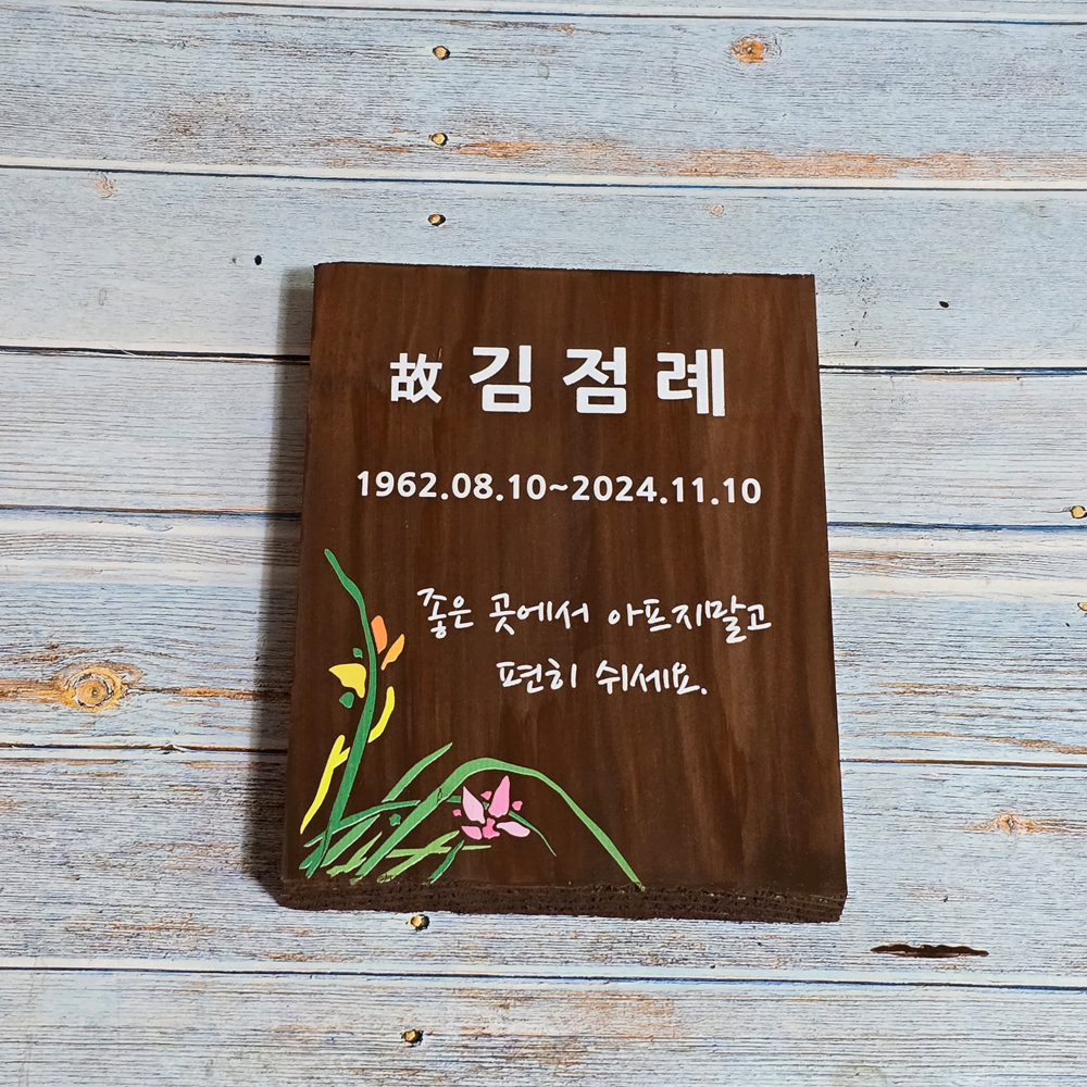 나무 간판 현판 원목 팻말 문패 수목장 위패 내음 이정표 방향 표지판 - 상품 이미지