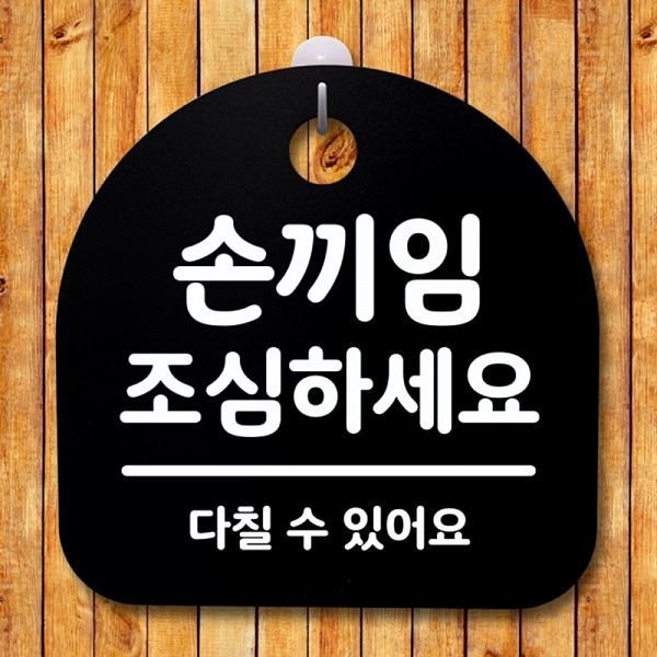 푯말 S4- 002-손끼임 간판 조심하 세요 팻말 안내판 B 표지판 사무실 표찰 알림판 - 메인 이미지
