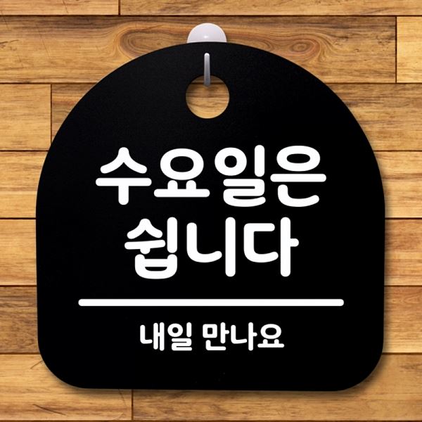 표지판 S4- 115- 수요일은 안내판 간판 B 쉽니다 팻말 푯말 디자인 문패 사무실 - 메인 이미지