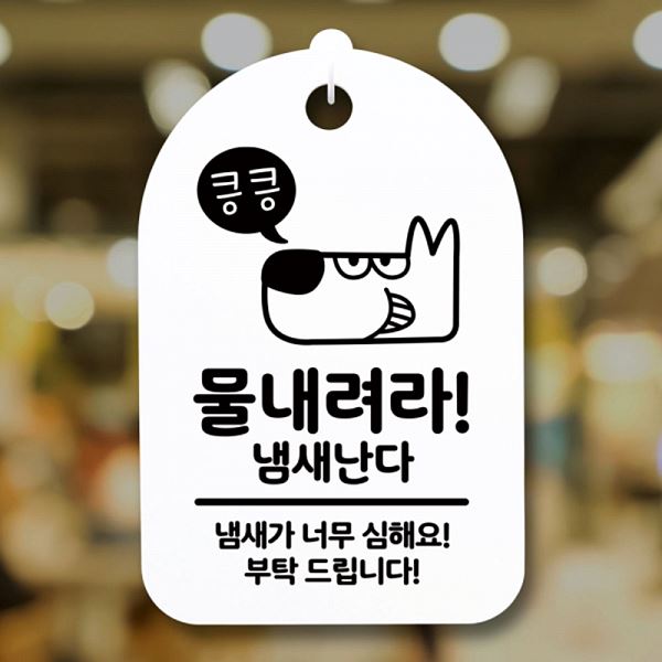 표지판 물내려라 안내판 간판 H S3 019 강아지 팻말 푯말 킁킁 알림판 사무실 표찰 - 메인 이미지