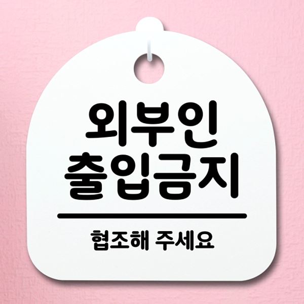 안내판 H 푯말 S4- 027- 외부인 팻말 표지판 출입 금지 간판 알림판 디자인 문패 - 메인 이미지